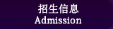 ���篆≧� - Admission